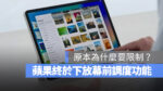 iPadOS 16 幕前調度 M1 iPad Pro A12