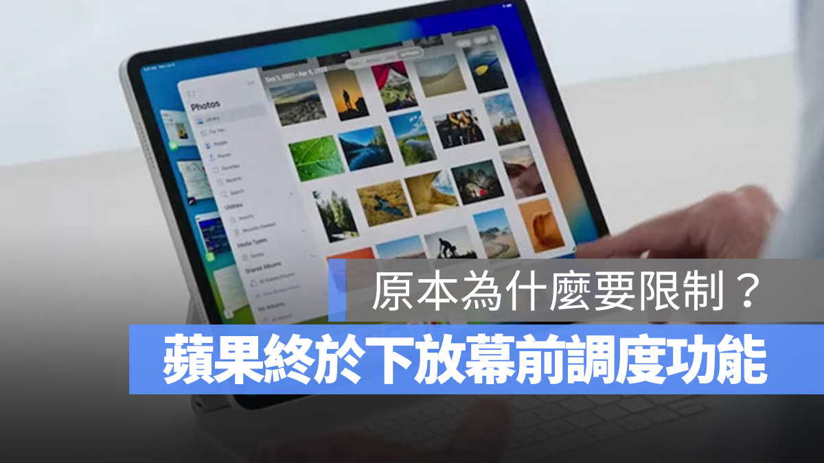 iPadOS 16 幕前調度 M1 iPad Pro A12