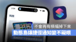 iPhone 14 Pro 動態島 捷徑 通知