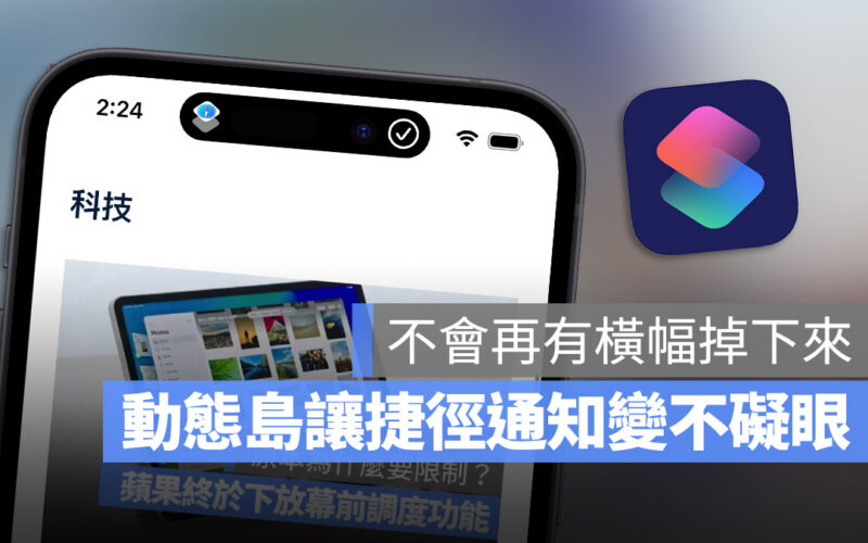 iPhone 14 Pro 動態島 捷徑 通知