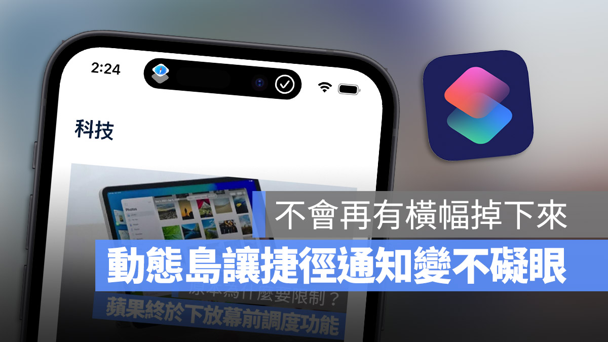 iPhone 14 Pro 動態島 捷徑 通知