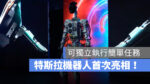 特斯拉 Tesla Optimus 特斯拉機器人