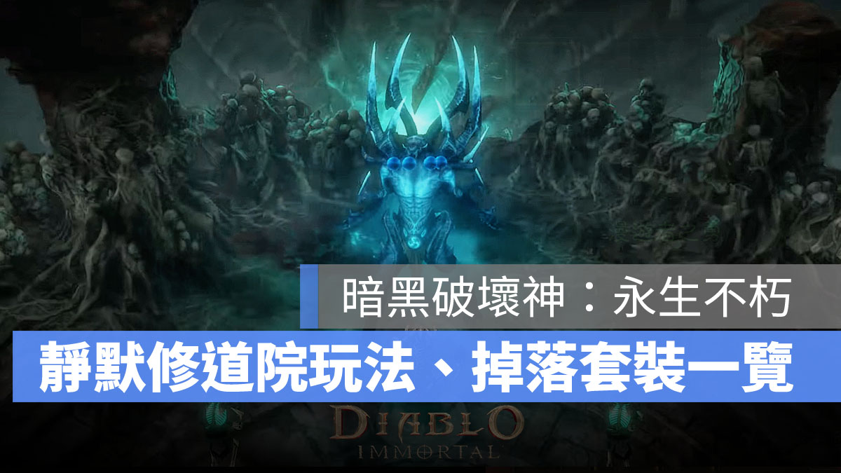 暗黑破壞神永生不朽 靜默修道院 副本