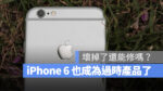 iPhone 6 過時產品 老舊清單
