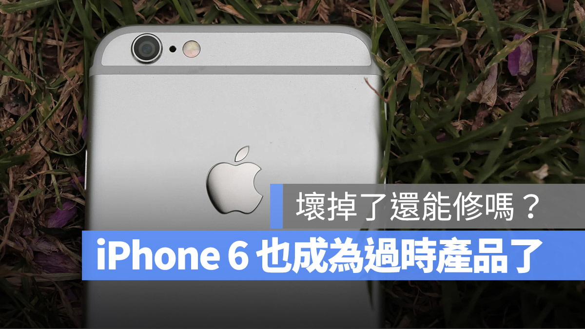 iPhone 6 過時產品 老舊清單