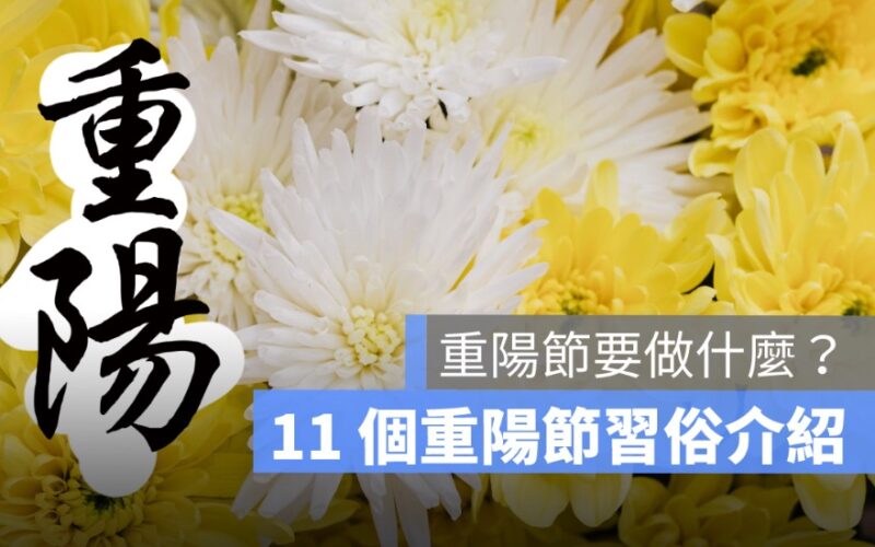 重陽節要做什麼？重陽節 11 件要做的習俗由來介紹