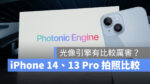 iPhone 14 iPhone 13 Pro iPhone 光像引擎 拍照