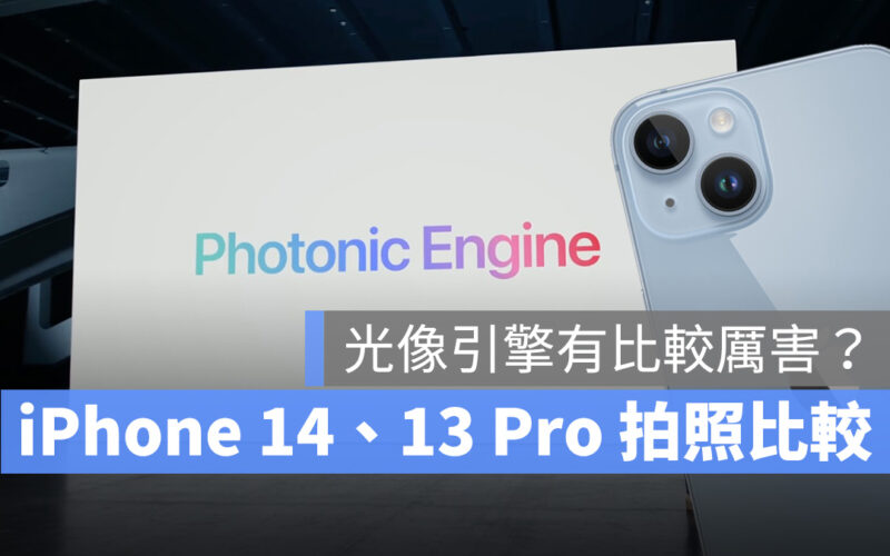 iPhone 14 iPhone 13 Pro iPhone 光像引擎 拍照