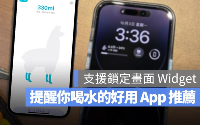 喝水提醒 App 推薦 鎖定畫面 Widget 小工具