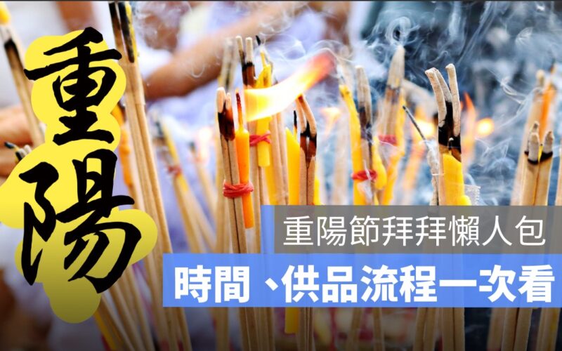 重陽節拜拜要拜什麼？拜拜時間、提早延後拜、地基主幾隻香一次看