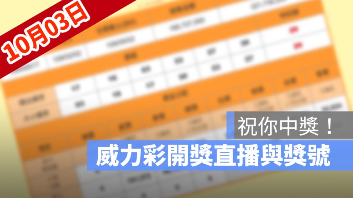 威力彩開獎號碼,威力彩開獎直播