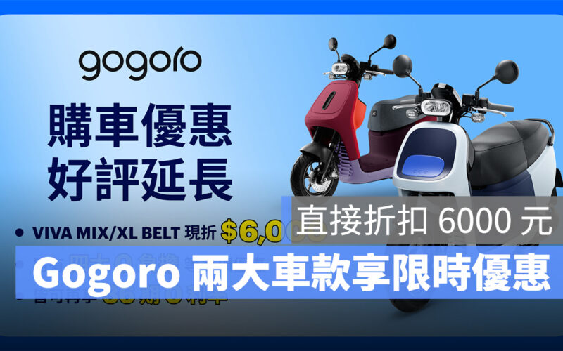 Gogoro 購車 優惠