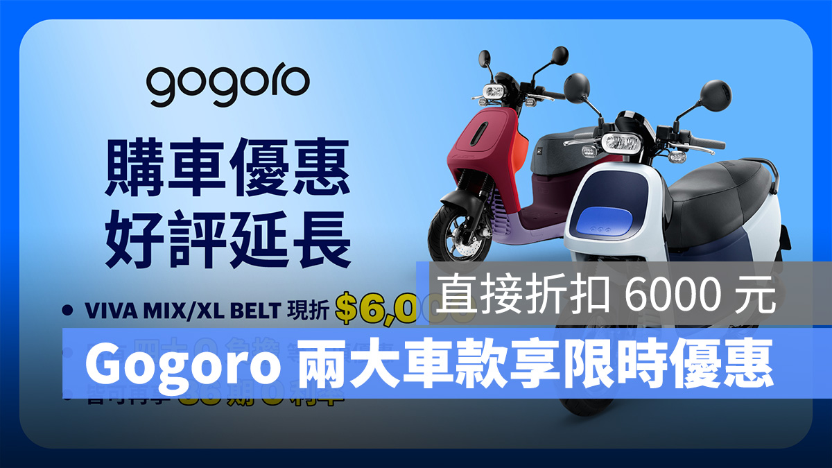 Gogoro 購車 優惠