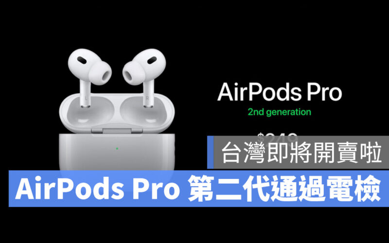AirPods Pro 2 正式通過 NCC 電檢,台灣上市開賣時間快了
