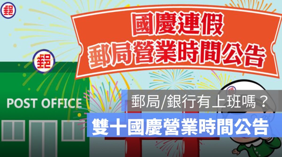 雙十連假,國慶連假,郵局營業時間