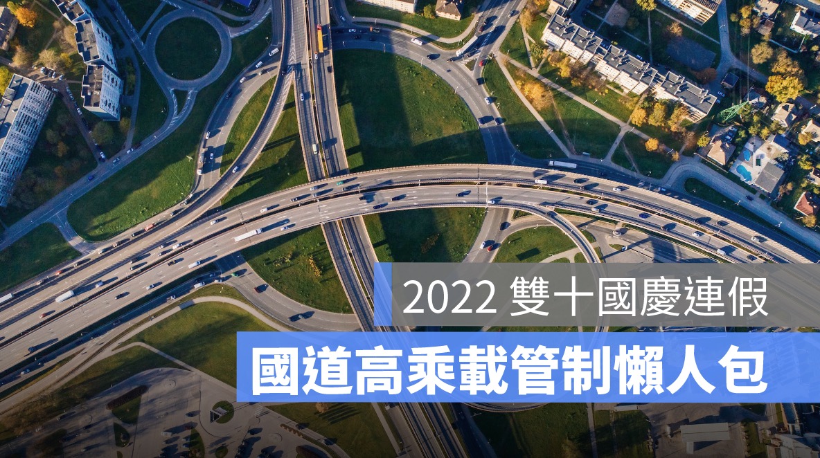 國慶連假高乘載管制,高速公路,雙十節