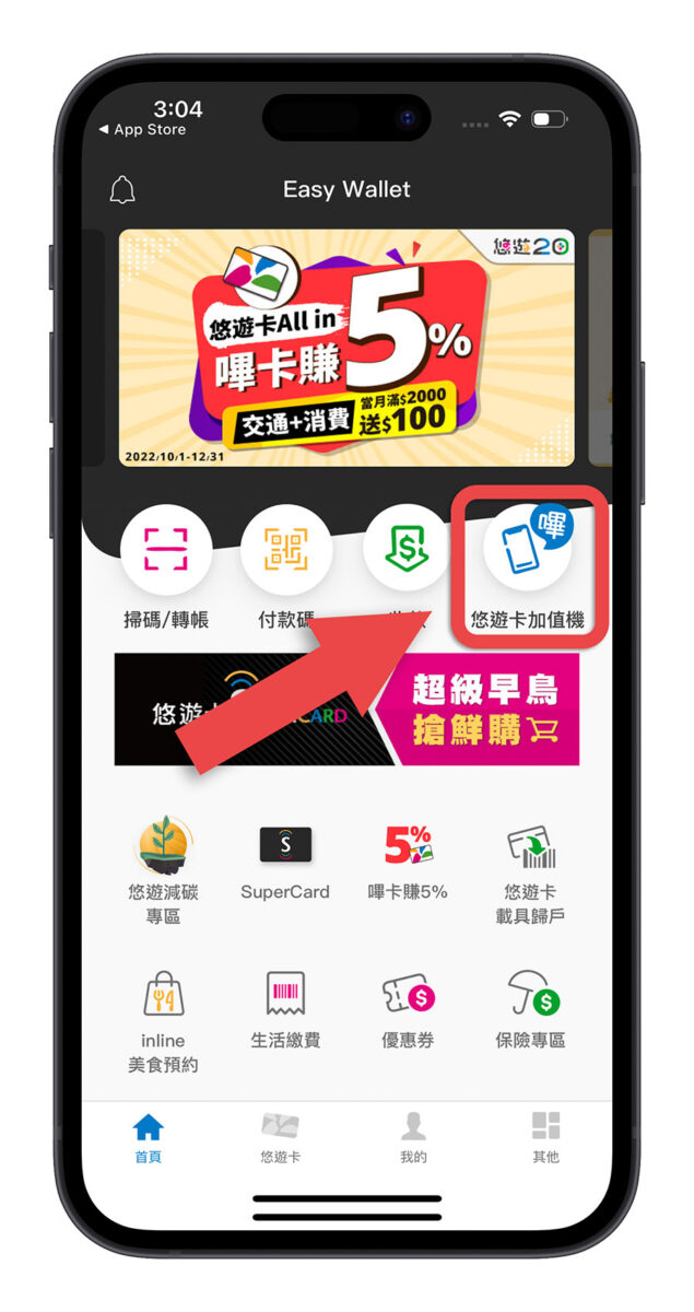 超級悠遊卡 SuperCard 悠遊付
