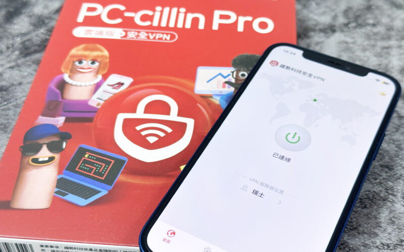 趨勢科技 PC-cillin 網頁過濾 個資保鑣 安全 VPN 行動防護