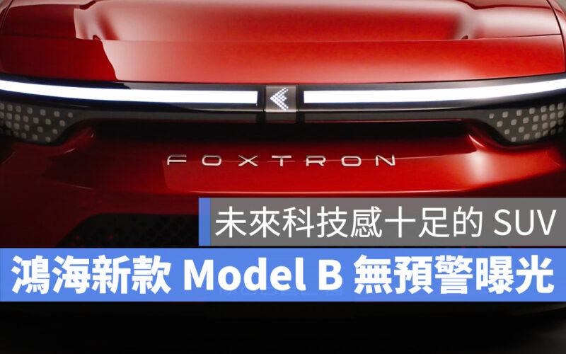 鴻海新款電動車 Model B 無預警曝光，科技感十足的 SUV 車型