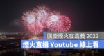 國慶煙火直播線上看