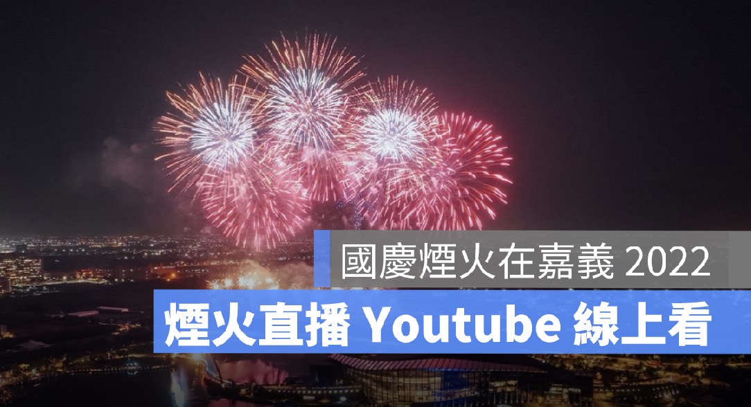 國慶煙火直播線上看
