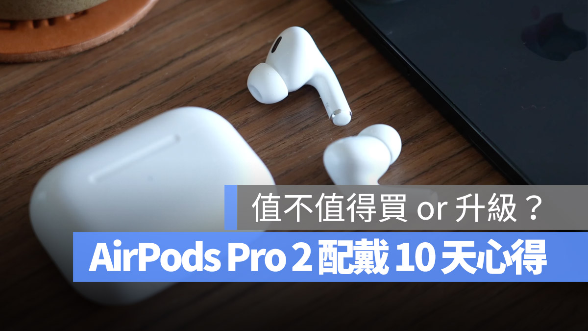 AirPods Pro 2 心得 評測 好用嗎 值得買嗎