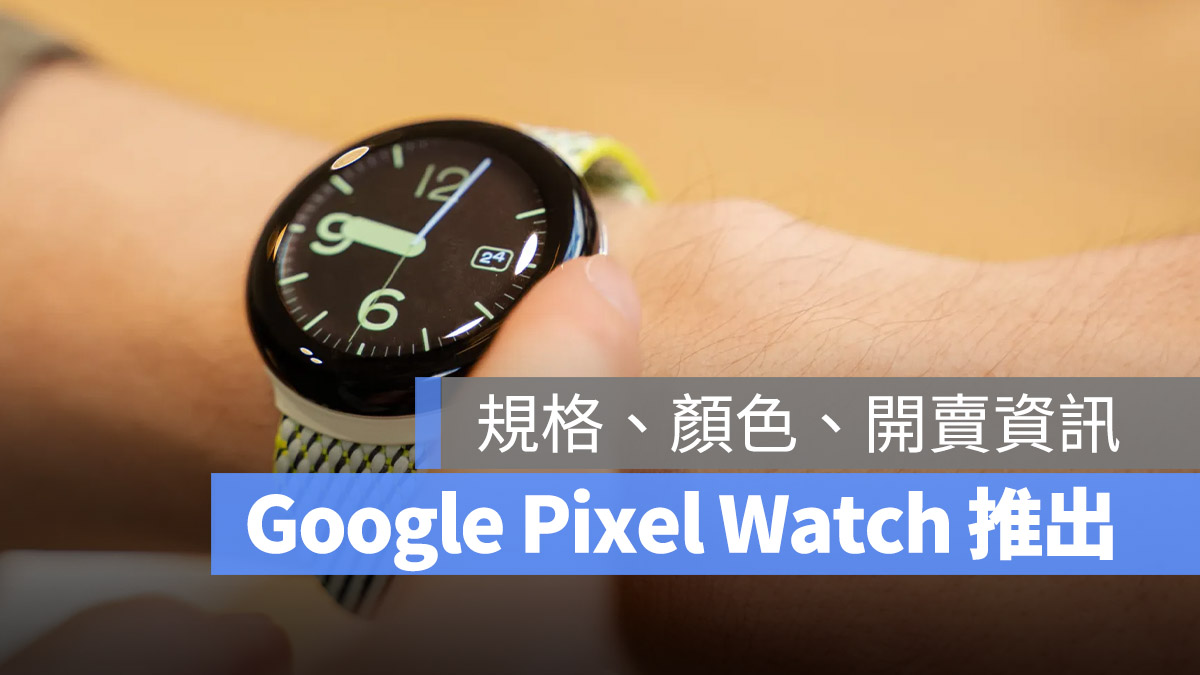 Google Pixel Watch 規格 價格 預購 上市 開賣