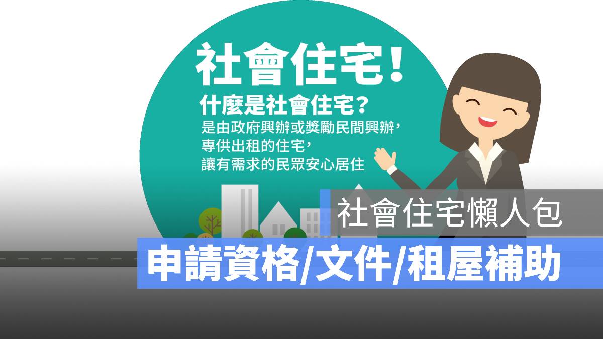 社會住宅懶人包 申請資格 文件