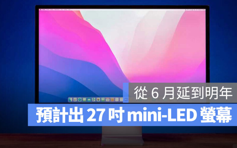蘋果預計 2023 年第一季推出 27 吋 mini-LED 螢幕