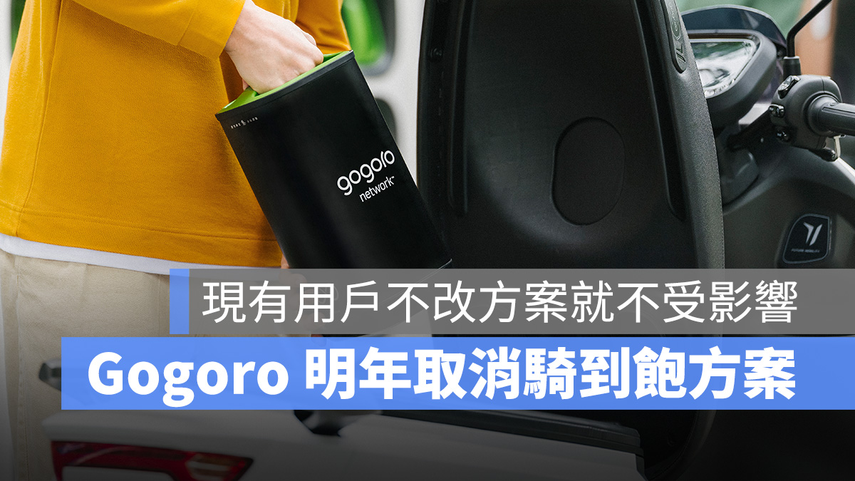 Gogoro Gogoro Network 資費方案 電池方案 月租資費 騎到飽方案