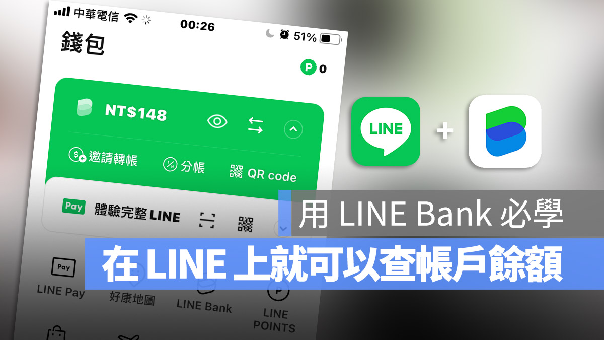 LINE Bank LINE App 帳戶餘額 查詢