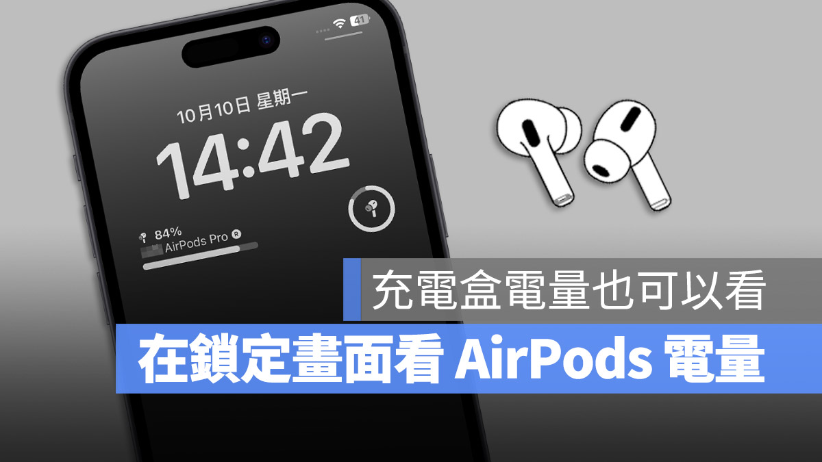 iPhone 鎖定畫面 Widget 小工具 AirPods 電量