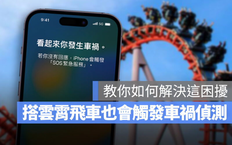 iPhone 車禍偵測 關閉