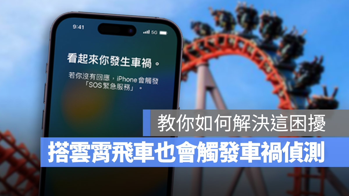 iPhone 車禍偵測 關閉