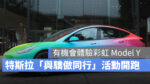 特斯拉 Tesla Drive with Pride 與驕傲同行 Model Y