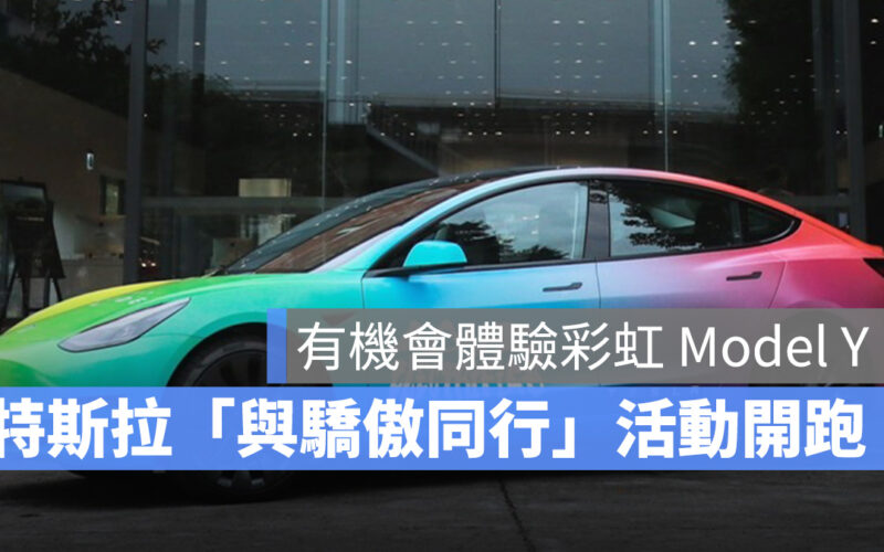 特斯拉 Tesla Drive with Pride 與驕傲同行 Model Y