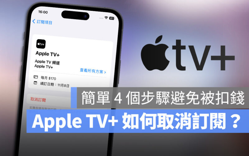 Apple TV+ 如何取消訂閱？教你不繼續訂閱的簡單 4 步驟