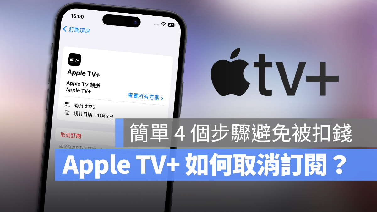 Apple TV+ 取消訂閱