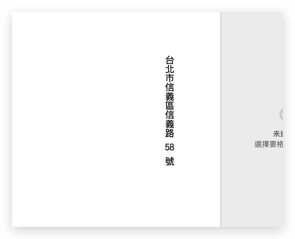 Pages 文字 直式 數字 橫式 水平 旋轉文字