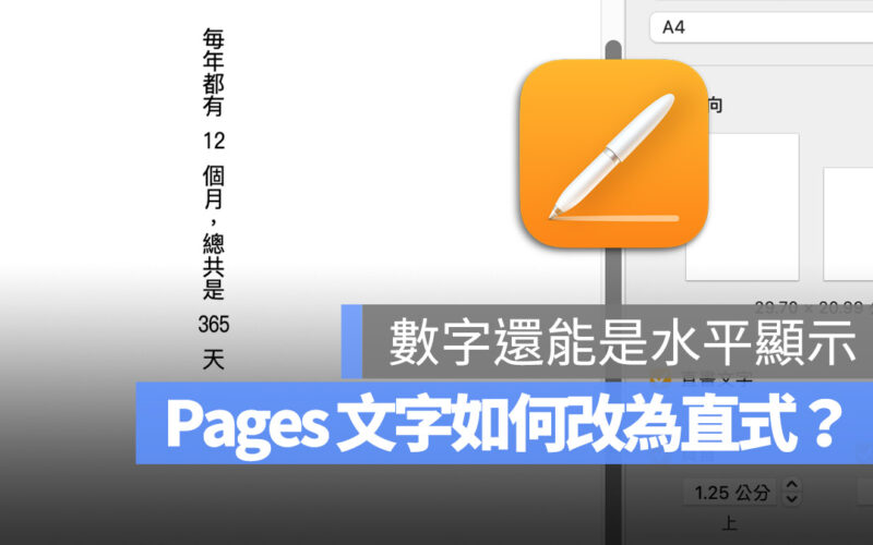 Pages 文字如何改直式？如何把數字轉橫式水平？只要 2 步驟就能完成