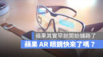 Apple AR VR 頭戴顯示器 眼鏡