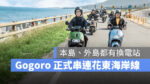 Gogoro Gogoro Network 台 11 線 換電站 換電
