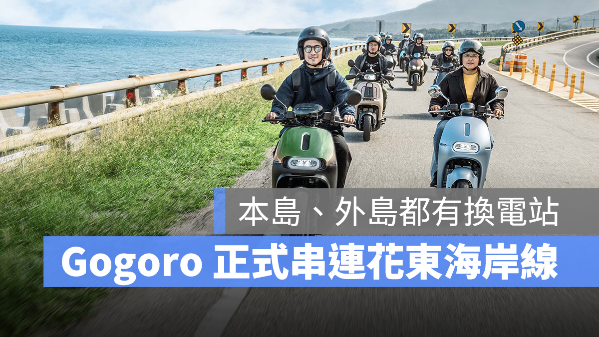 Gogoro Gogoro Network 台 11 線 換電站 換電