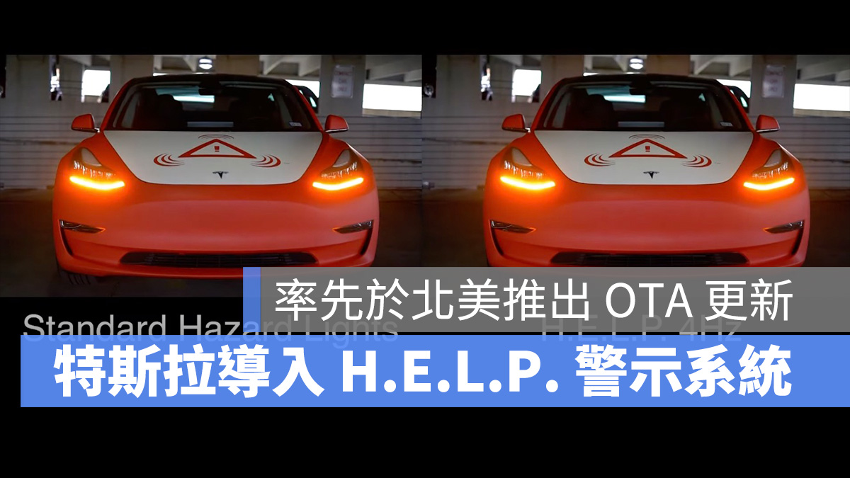 特斯拉 Tesla ESS H.E.L.P. HELP