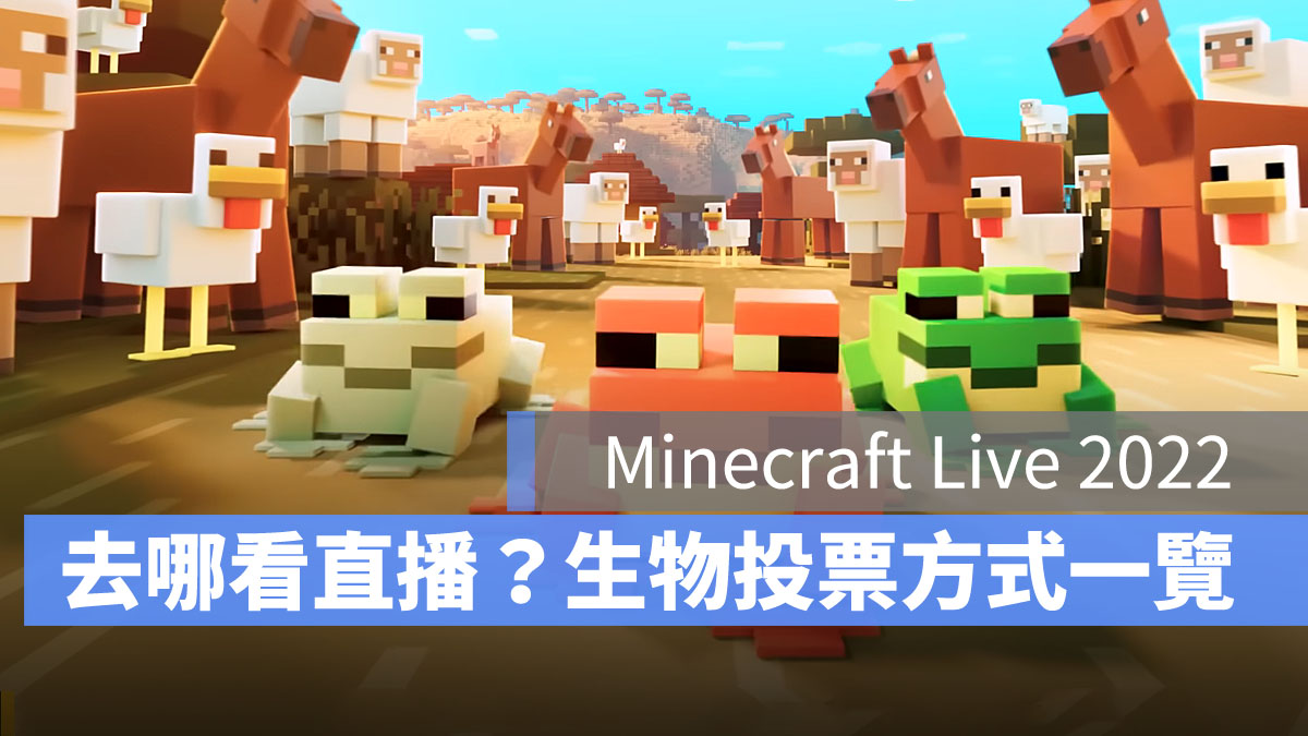 我的世界 MinecraftLive2022 生物投票 直播