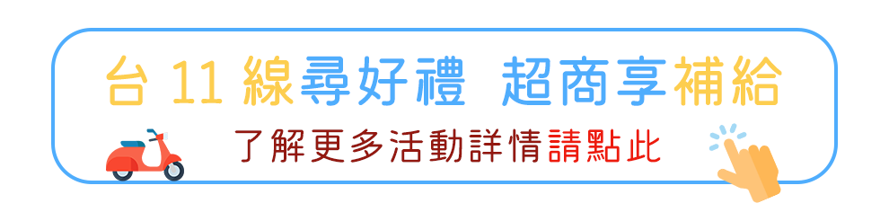 Gogoro Gogoro Network 台 11 線 海線 台 11 線尋好禮，7-ELEVEN 享補給