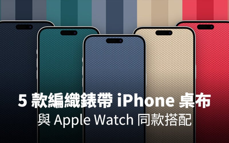 Apple Watch 編織錶帶 iPhone 桌布