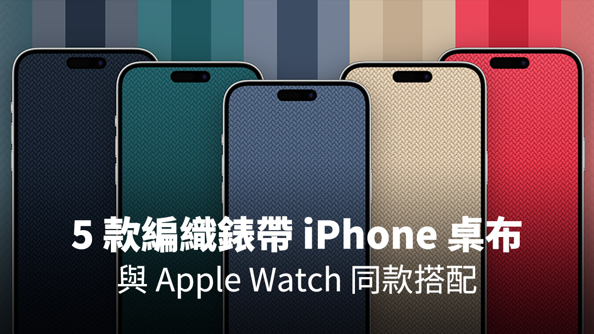 Apple Watch 編織錶帶 iPhone 桌布