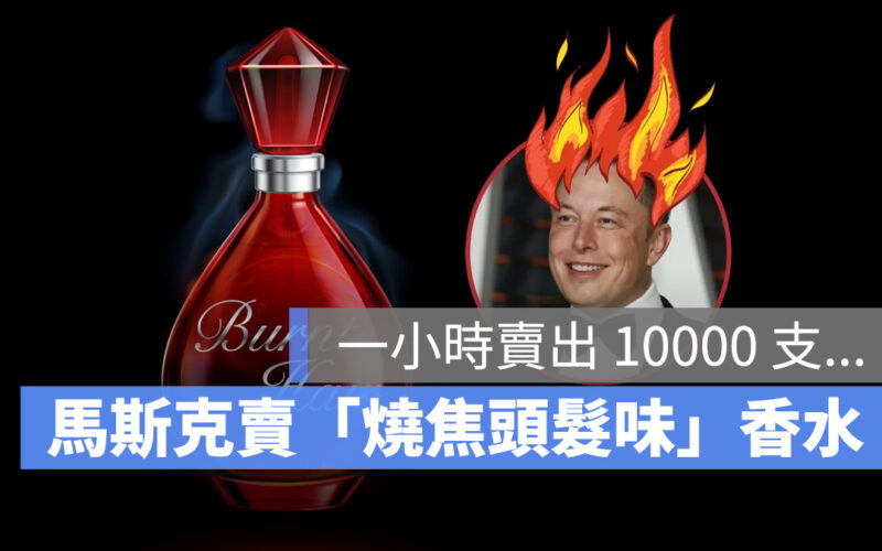 馬斯克又賣搞怪商品，這次推出「燒焦頭髮味香水」也是搶購一空…