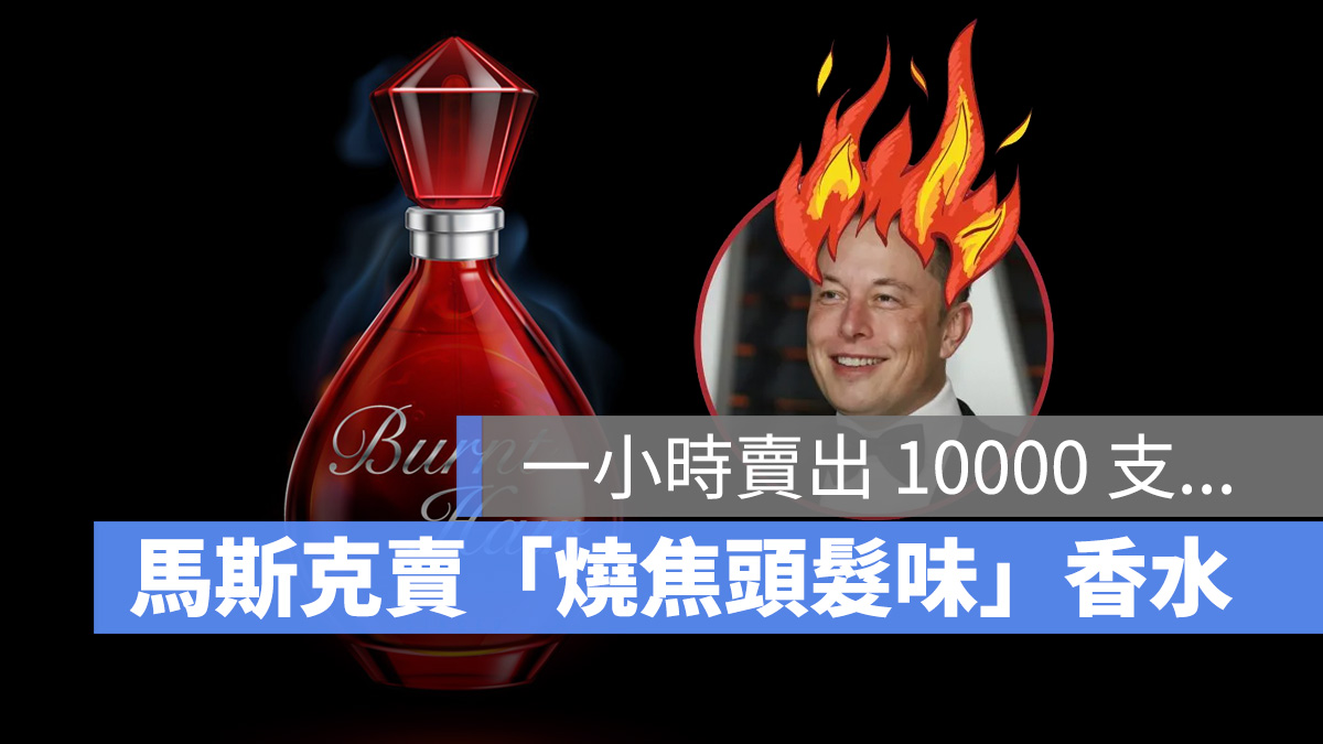 馬斯克 無聊公司 燒焦頭髮香水